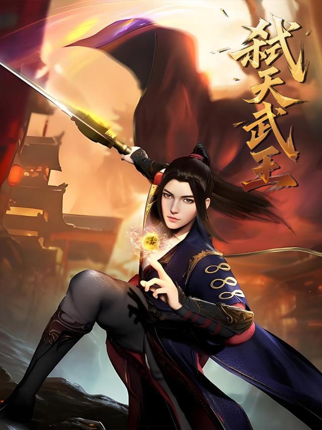 弑天武王封面