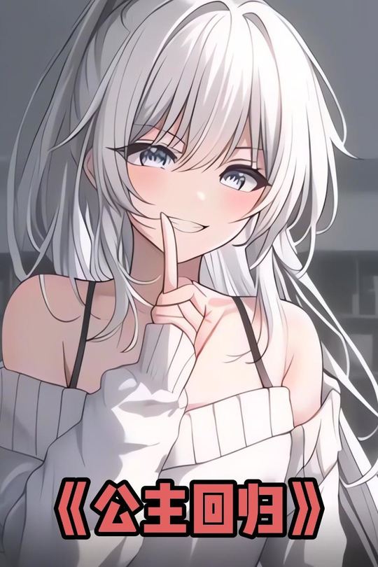 公主回归封面