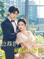总裁的萌蠢小娇妻封面