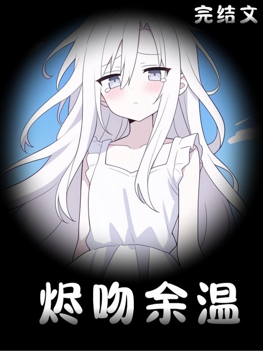 烬吻余温封面