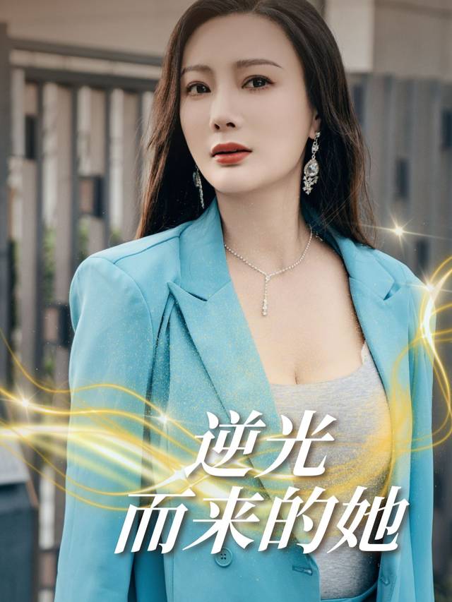 逆光而来的她封面