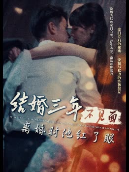 结婚三年不见面,离婚时他红了眼封面