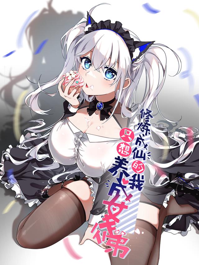 修炼成仙的我只想养成女徒弟封面