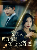 姜夫人,您的保镖在卧室等您封面