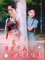 萌宝下山,师姐变妈咪封面