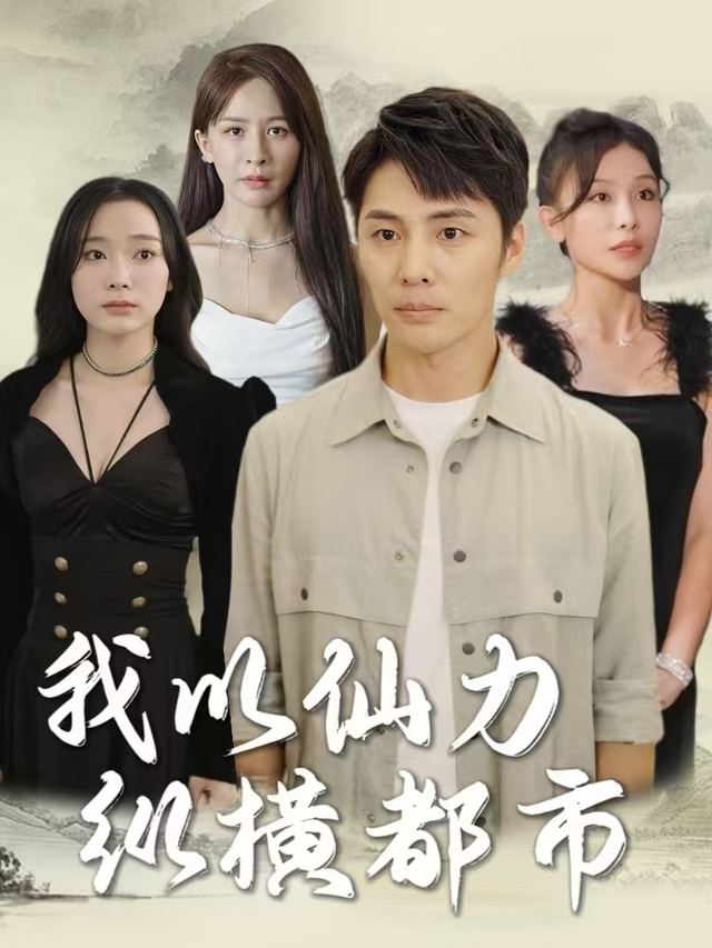 我以仙力纵横都市封面
