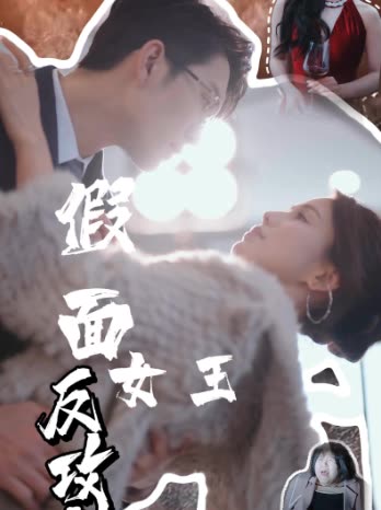 假面女王反攻计封面