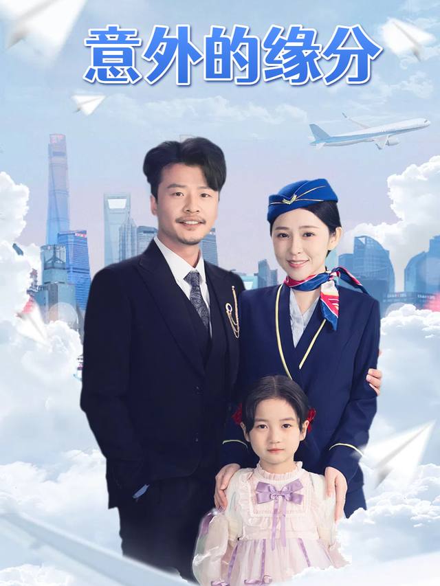 意外的缘分封面