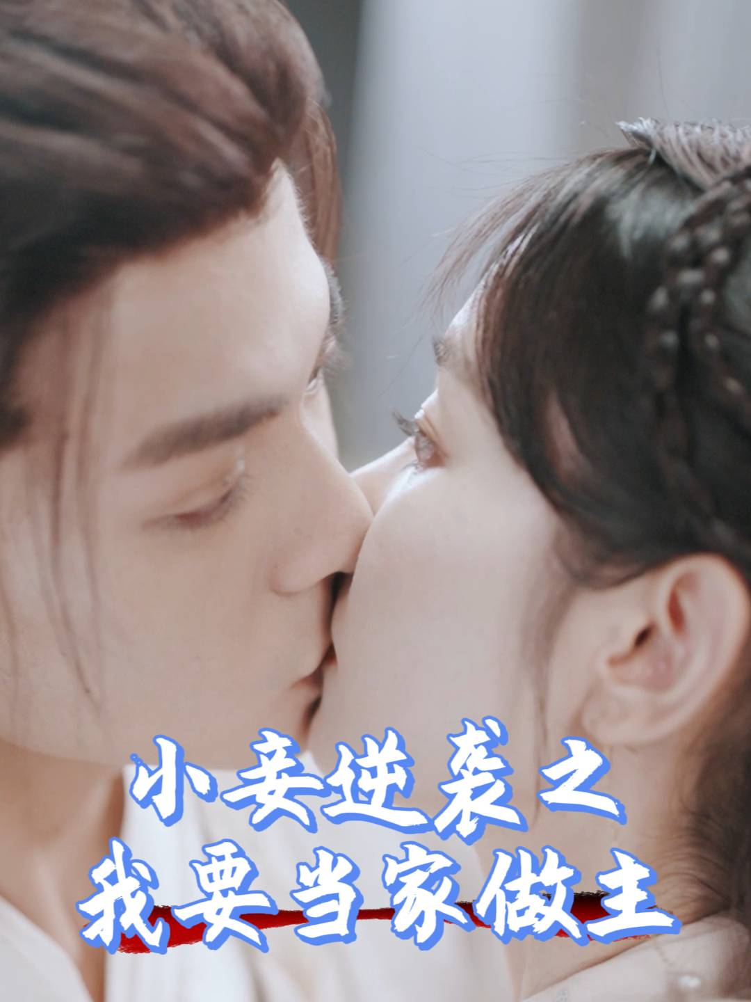 小妾逆袭之我要当家做主封面