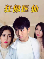 狂傲医仙封面