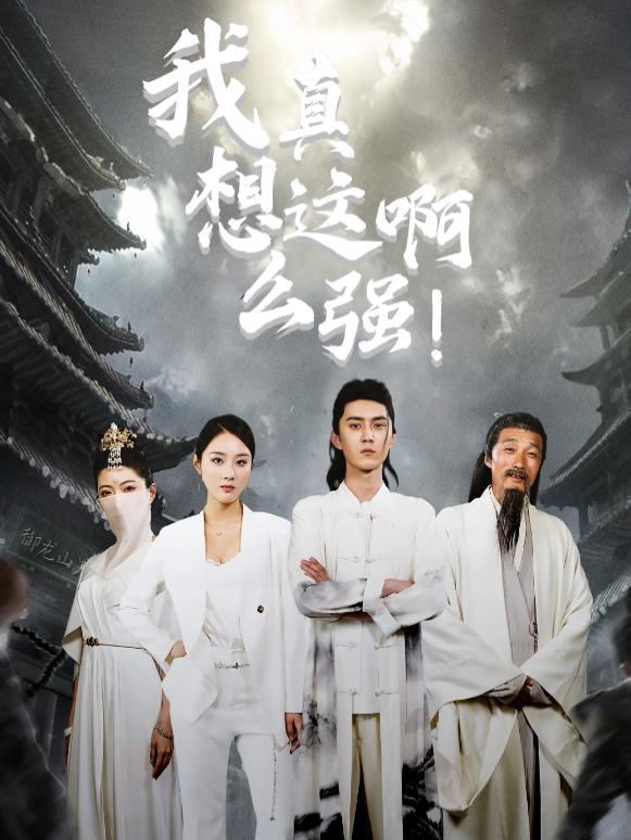 我真没想这么强啊!封面