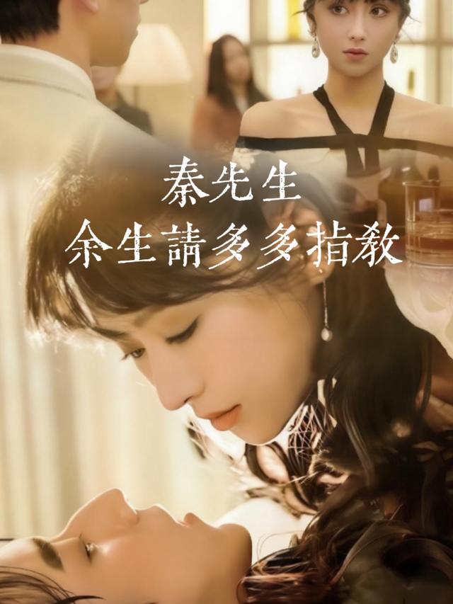 秦先生,余生请多多指教封面
