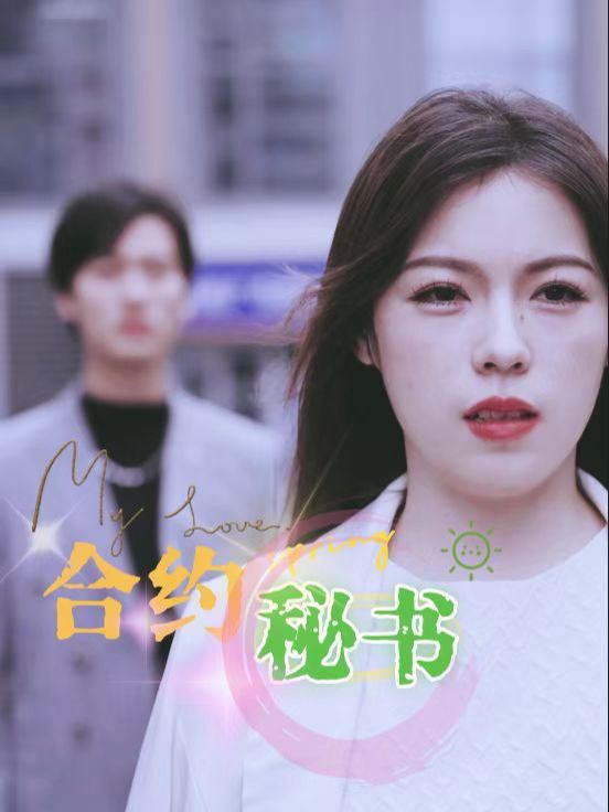 合约秘书封面