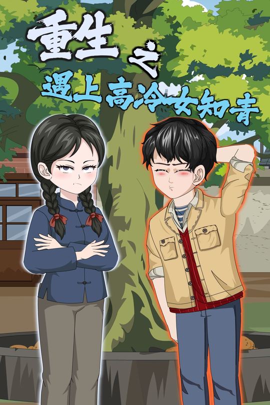 重生之遇上高冷女知青封面