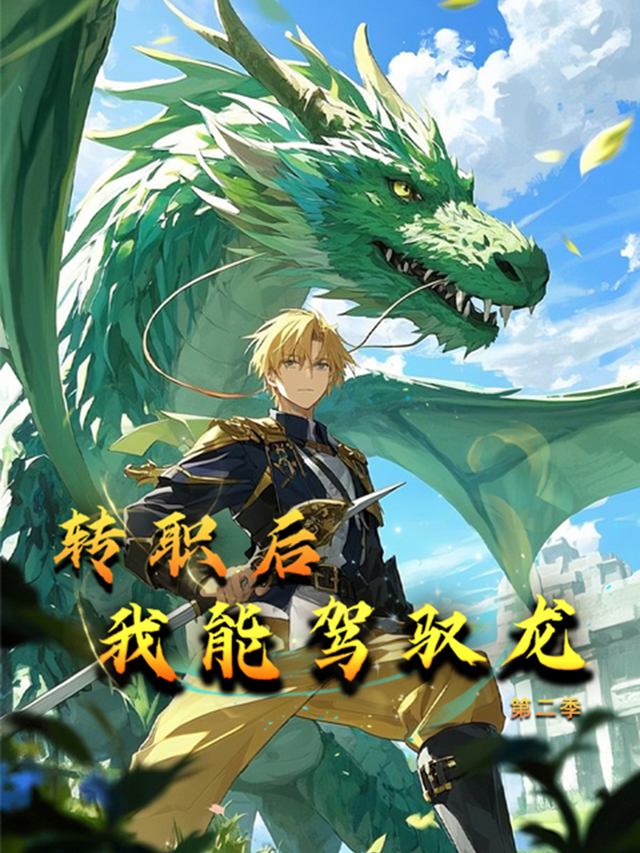 转职后我能驾驭龙第二季封面