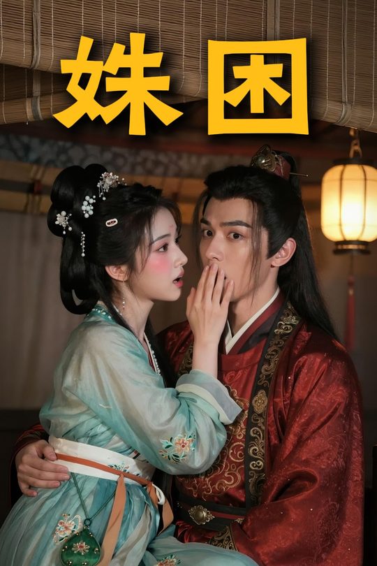 姝困封面