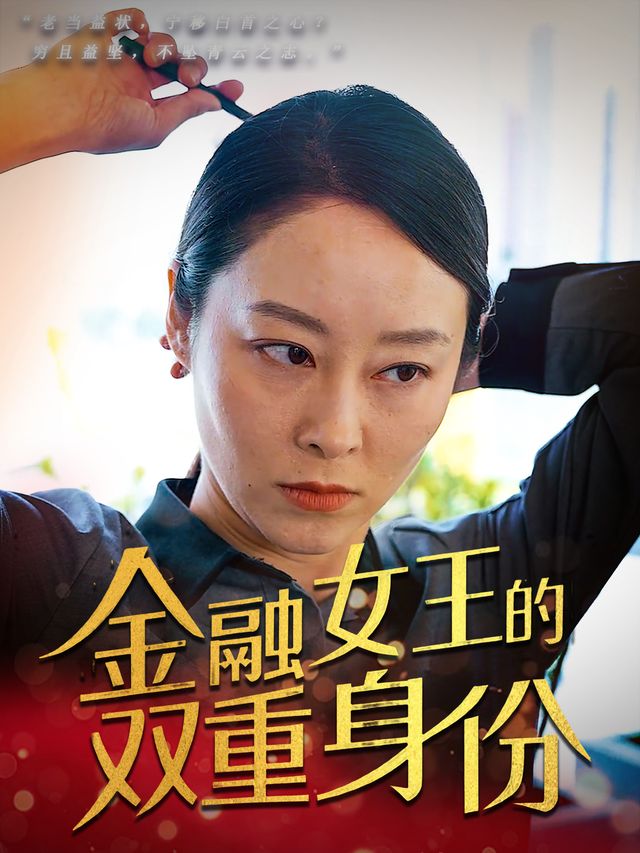 金融女王的双重身份封面