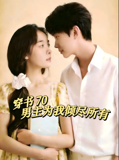 穿书70男主为我倾尽所有封面