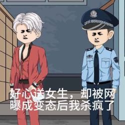 好心送女生却被网曝成变态后我杀疯了封面