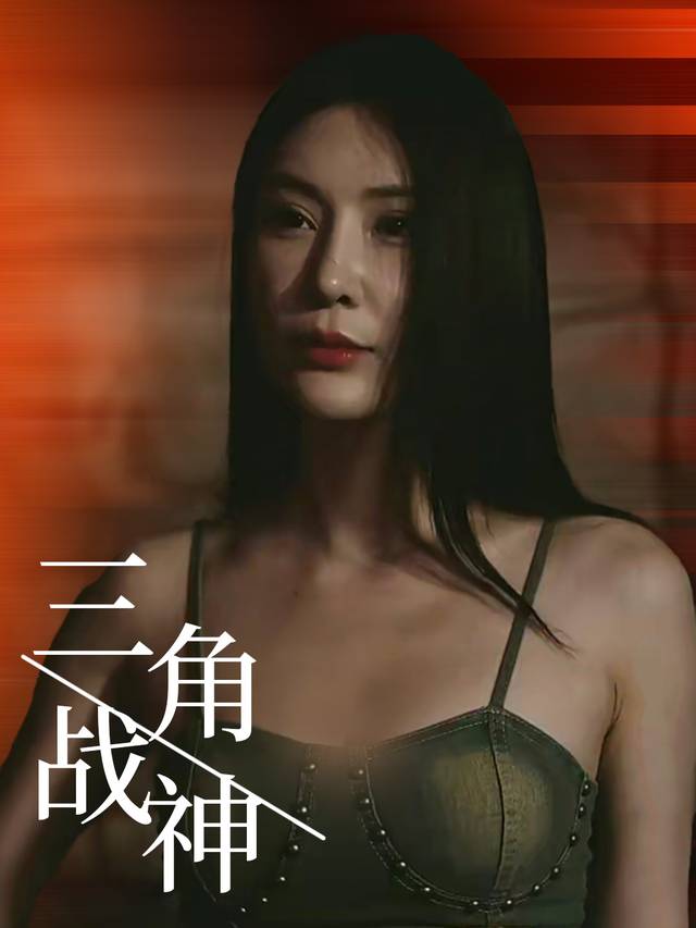 三角战神封面