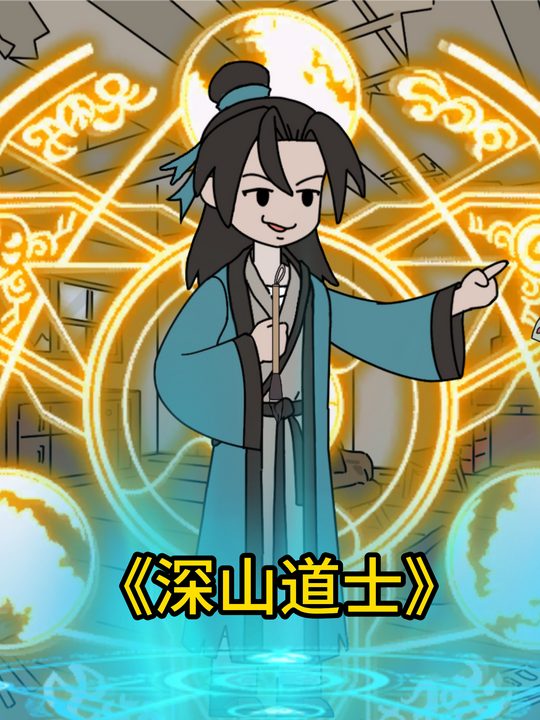 深山道士封面