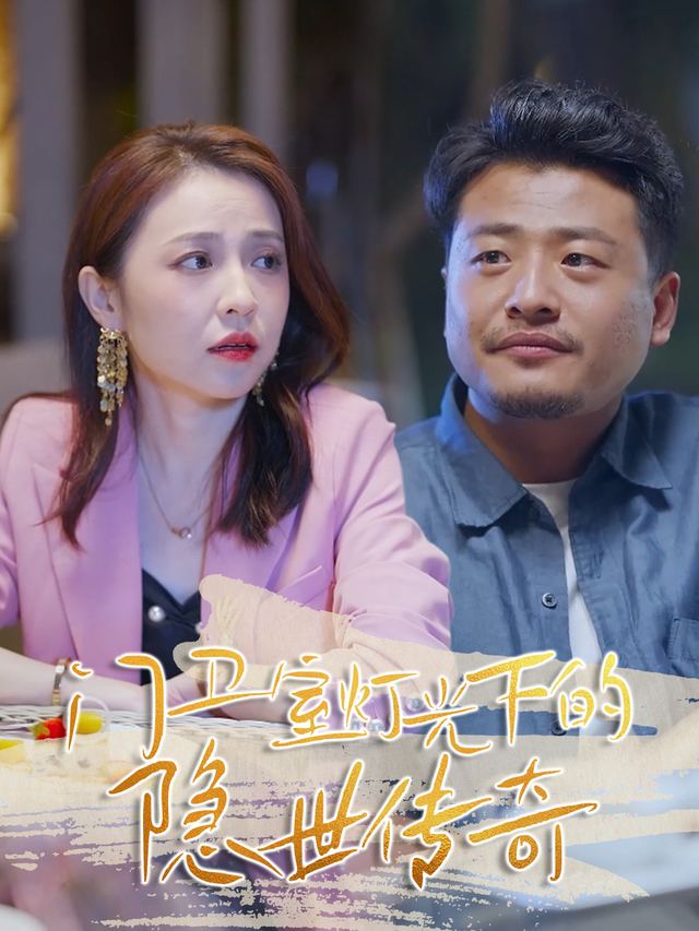 门卫室灯光下的隐世传奇封面