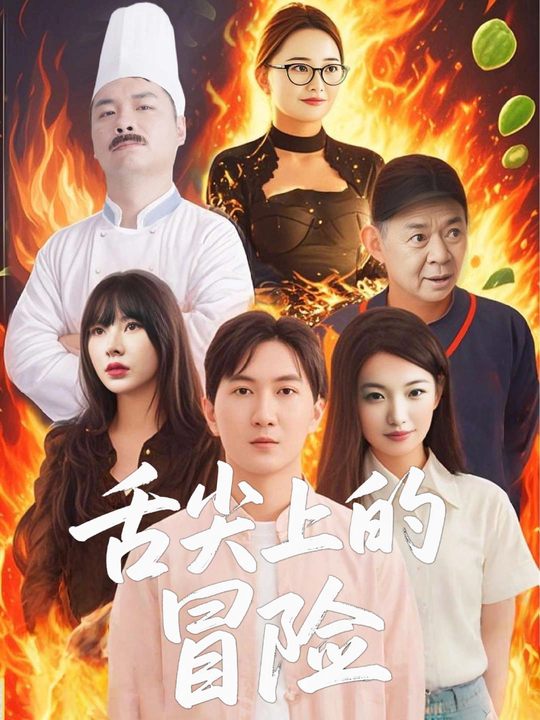 舌尖上的冒险封面