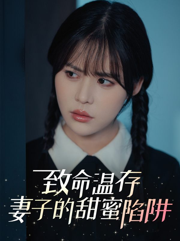 致命温存：妻子的甜蜜陷阱封面