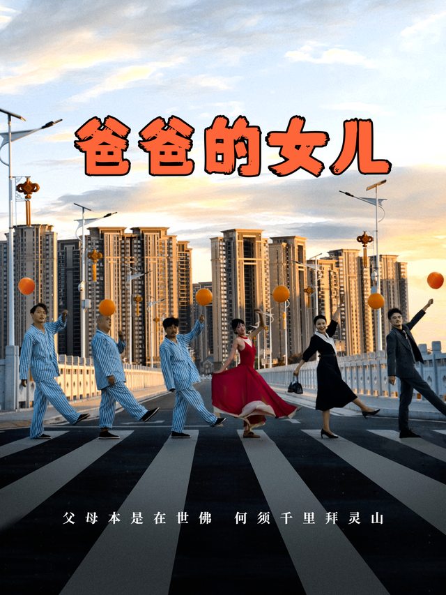 爸爸的女儿封面