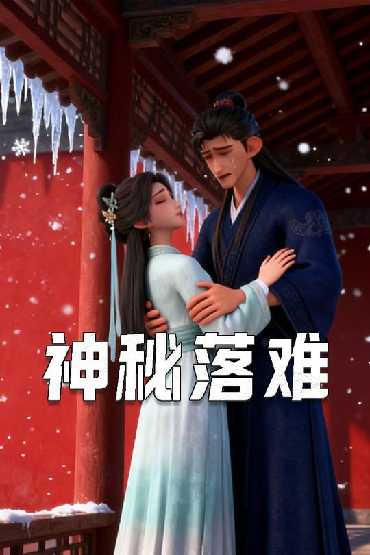 神秘落难封面
