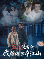 玉佩通古今,我帮将军夺江山封面