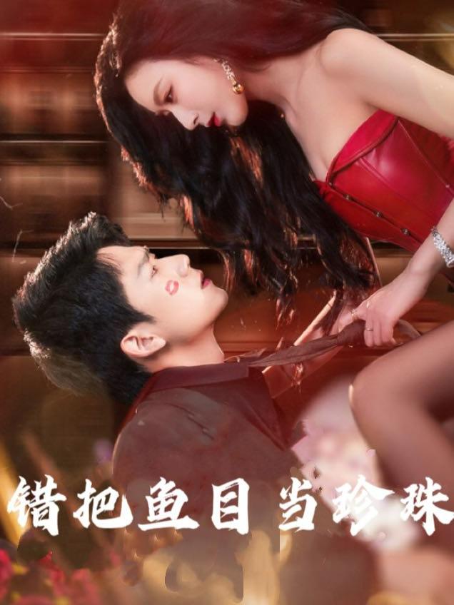 错把鱼目当珍珠封面
