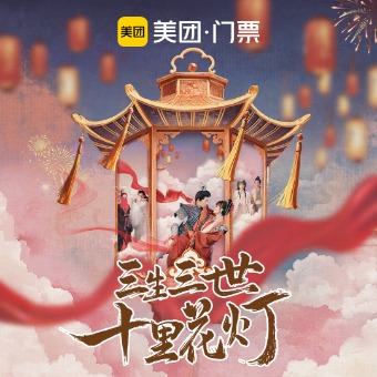 三生三世十里花灯封面