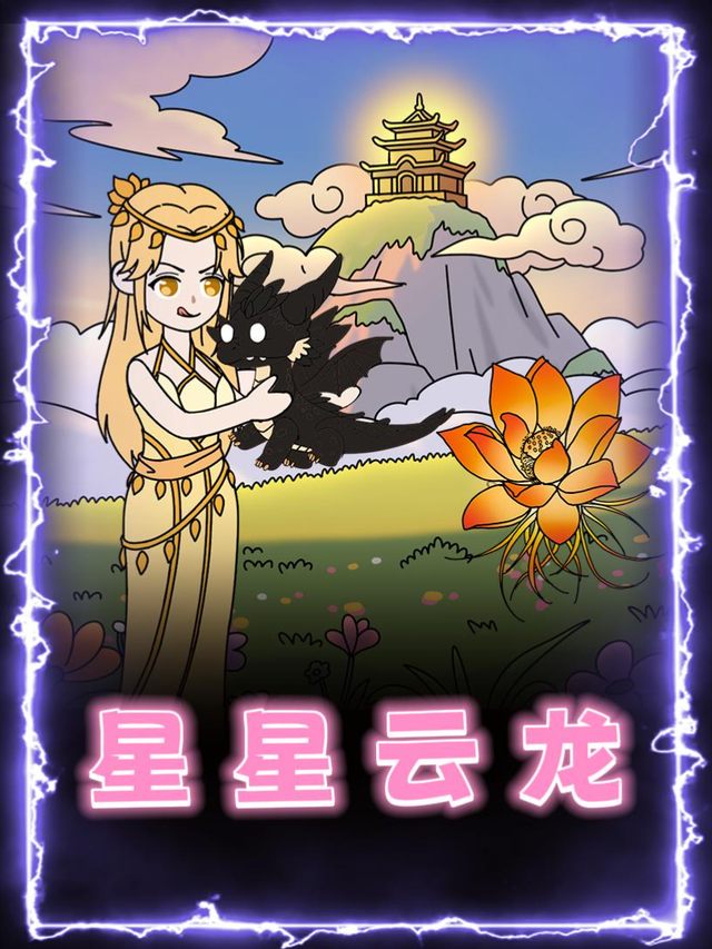 星星云龙封面