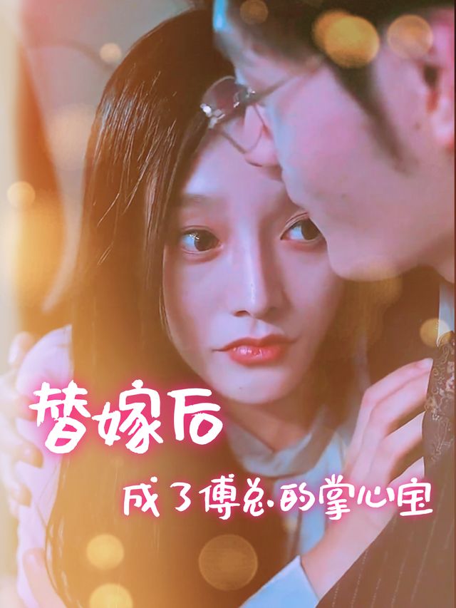 替嫁后成了傅总的掌心宝封面