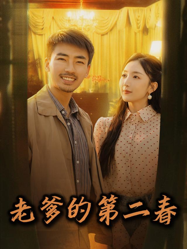 老爹的第二春封面