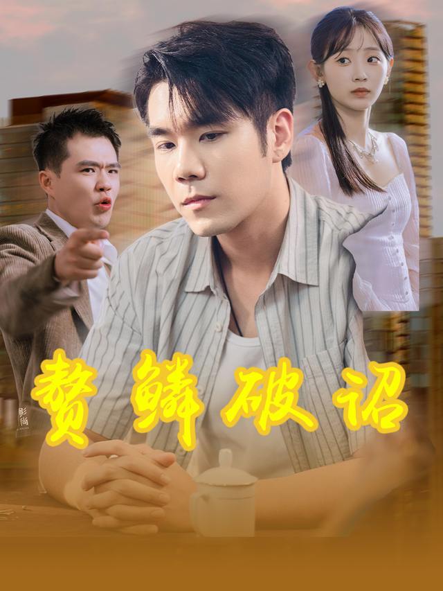 赘鳞破诏封面