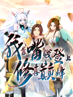 我靠嘴贱登上修真巅峰 第一季封面