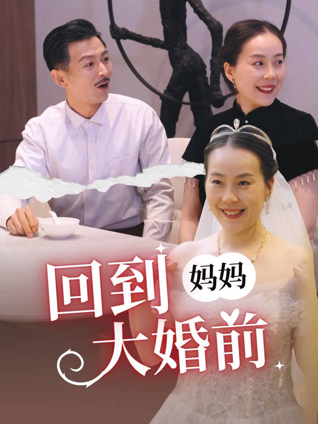 回到妈妈大婚前封面