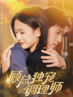顾总独宠调理师封面