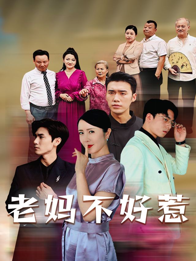 老妈不好惹封面