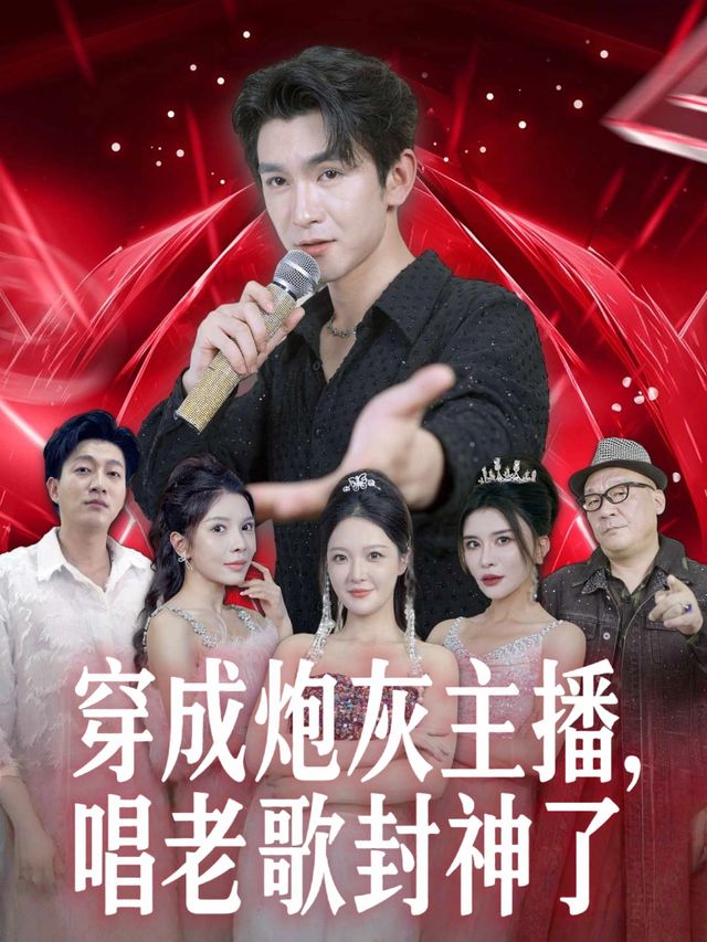 穿成炮灰主播,唱老歌封神了封面