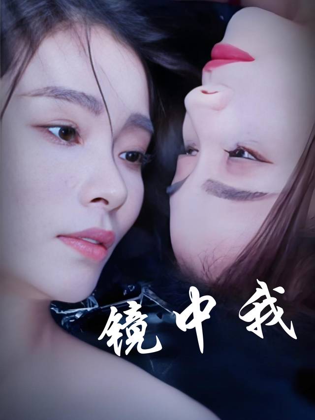 镜中我封面