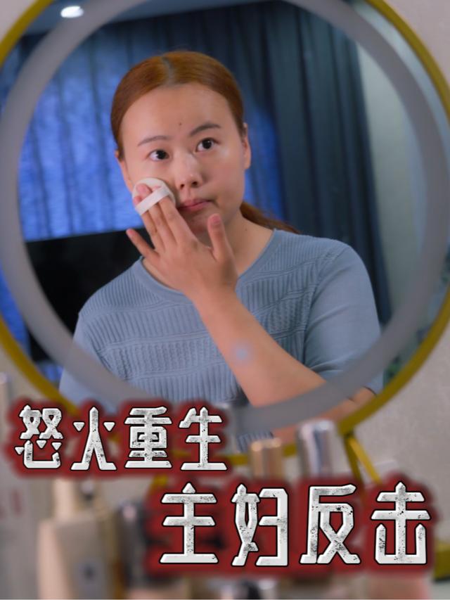 怒火重生主妇反击封面