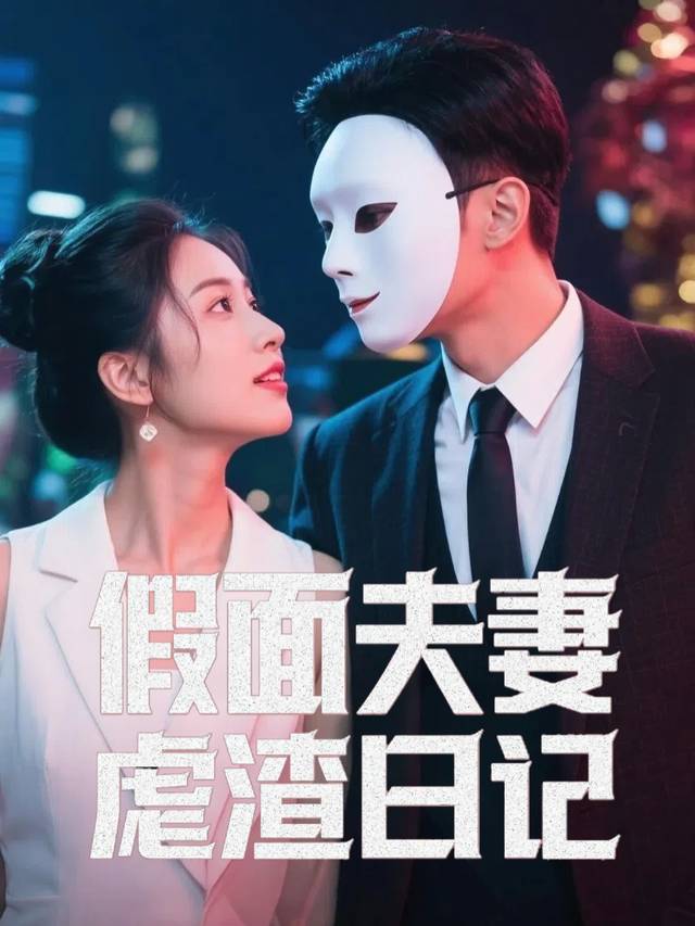 假面夫妻虐渣日记封面