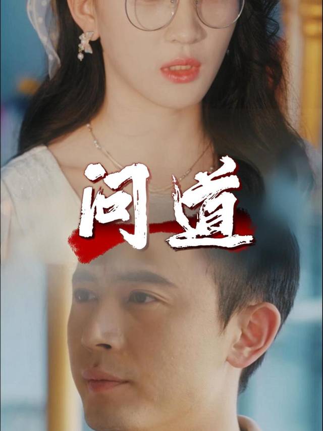 问道封面