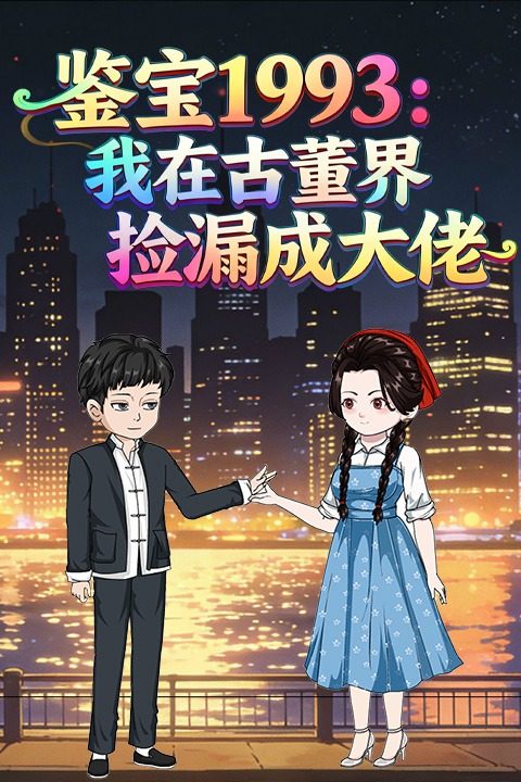 鉴宝1993:我在古董界捡漏成大佬封面
