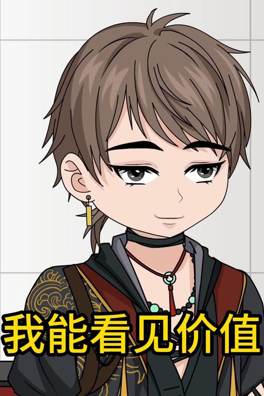 我能看见价值封面