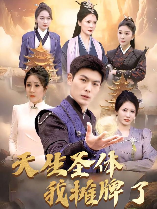 天生圣体我摊牌了封面