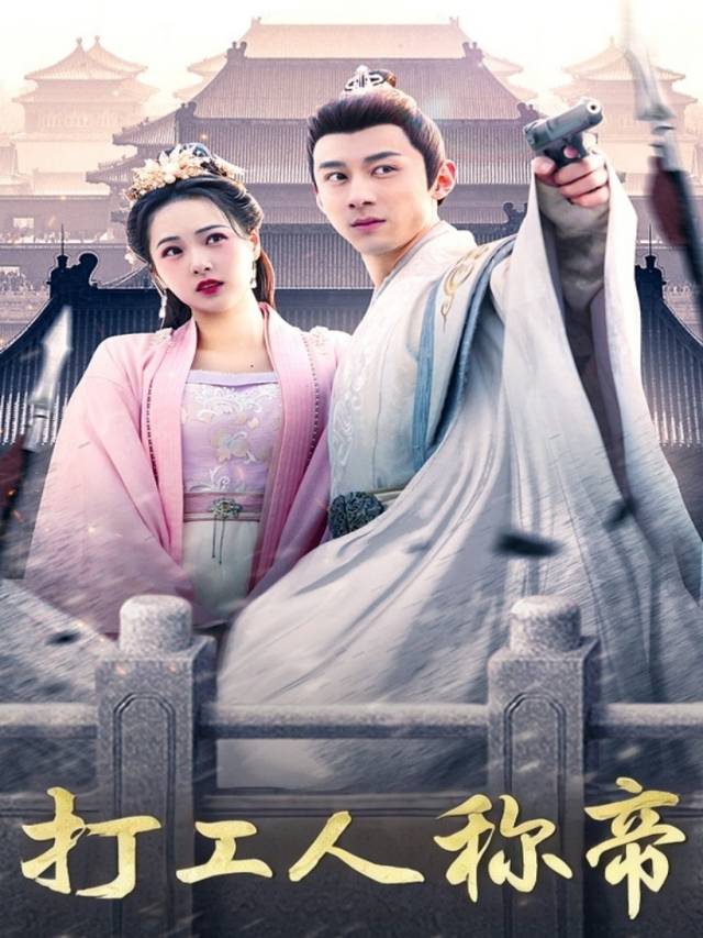 打工人称帝封面